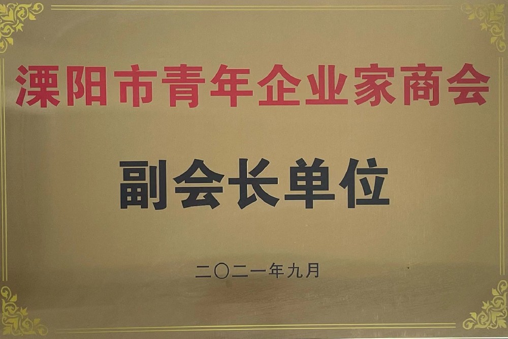 溧陽(yáng)市青年企業(yè)家商會(huì)副會(huì)長(zhǎng)單位